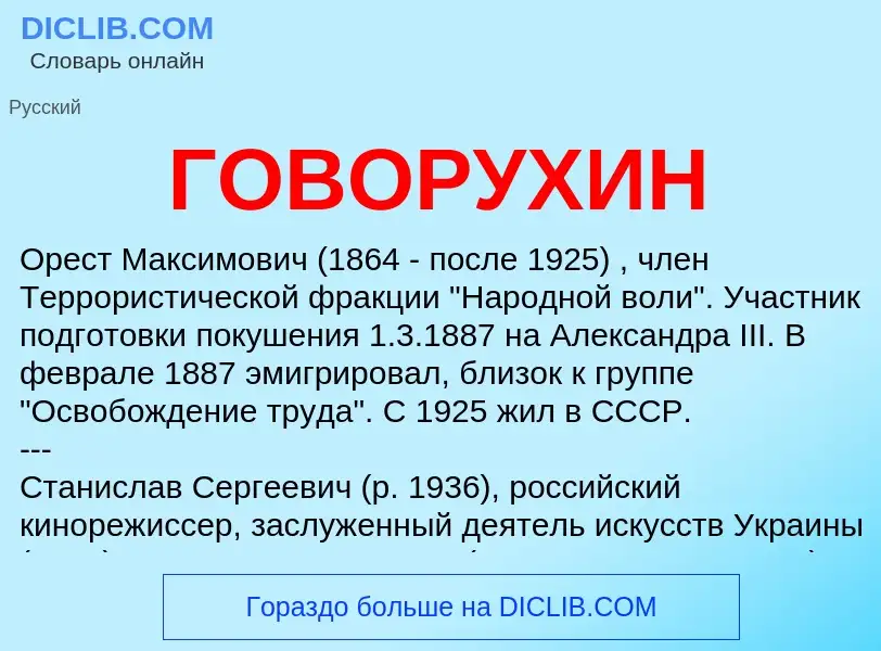 O que é ГОВОРУХИН - definição, significado, conceito