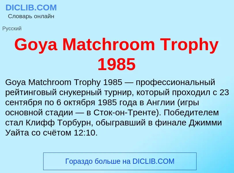 Что такое Goya Matchroom Trophy 1985 - определение