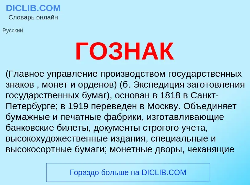 What is ГОЗНАК - meaning and definition