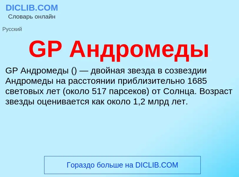 Was ist GP Андромеды - Definition