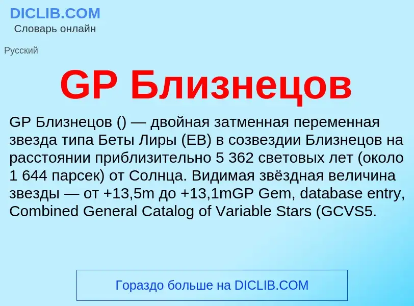 Τι είναι GP Близнецов - ορισμός