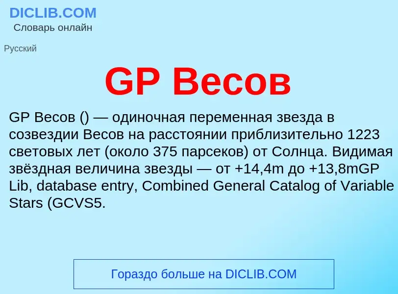 Τι είναι GP Весов - ορισμός