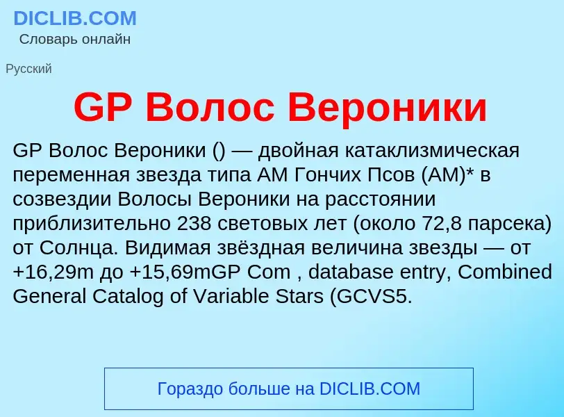 Was ist GP Волос Вероники - Definition