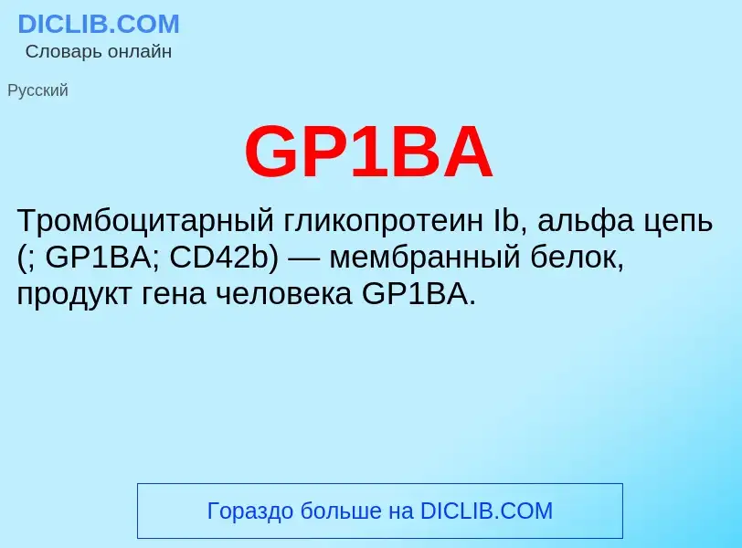 Что такое GP1BA - определение