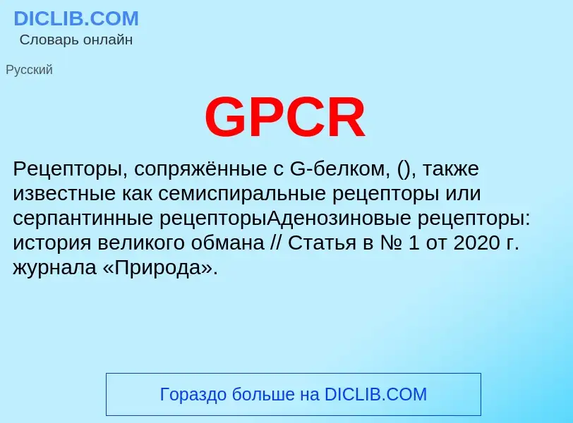 Что такое GPCR - определение