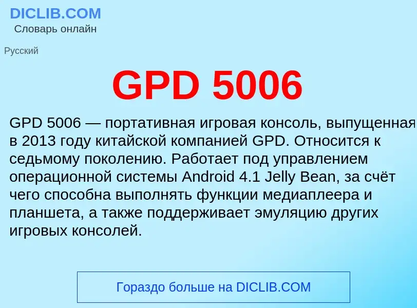 Что такое GPD 5006 - определение