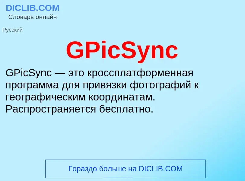 Что такое GPicSync - определение