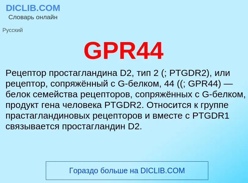 Что такое GPR44 - определение