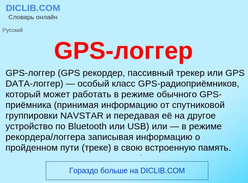 Che cos'è GPS-логгер - definizione