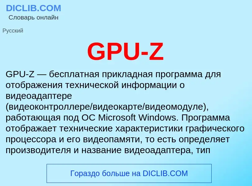 Что такое GPU-Z - определение