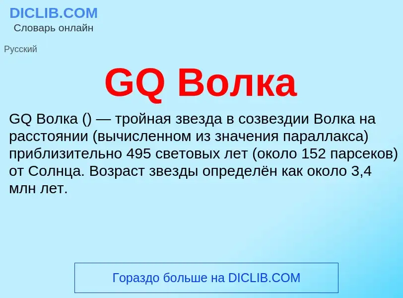 Τι είναι GQ Волка - ορισμός