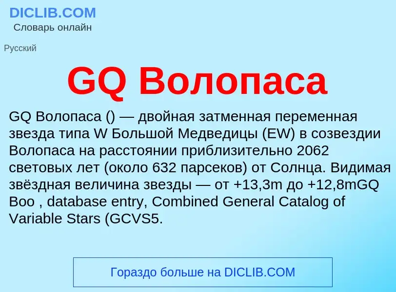 What is GQ Волопаса - definition