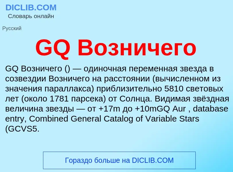 Τι είναι GQ Возничего - ορισμός