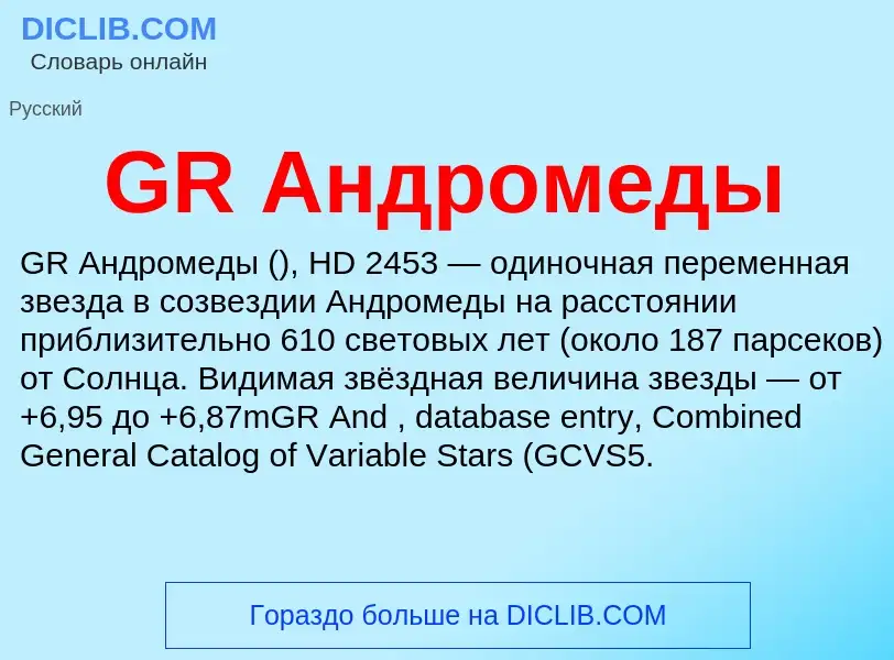 Τι είναι GR Андромеды - ορισμός