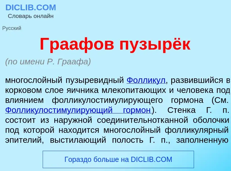 Qu'est-ce que Гра<font color="red">а</font>фов пузырёк - définition