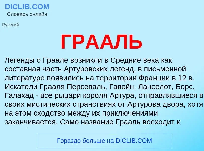 What is ГРААЛЬ - definition