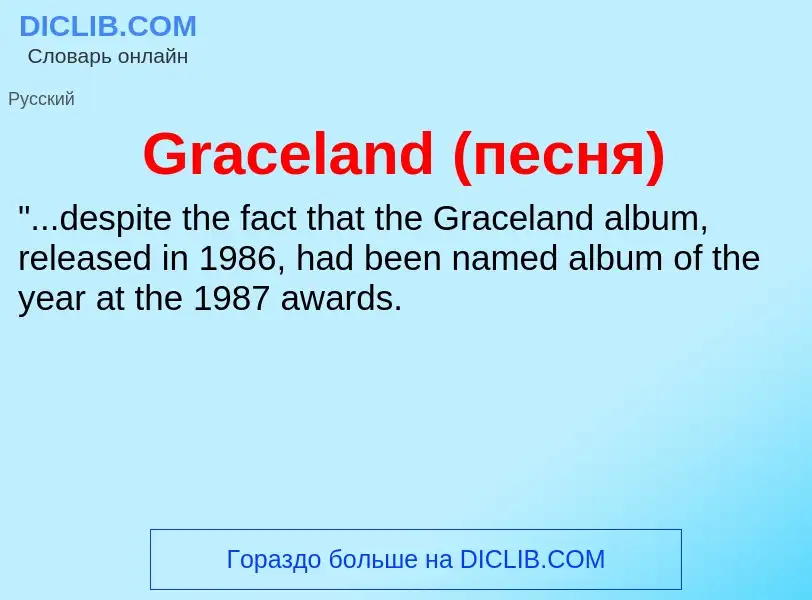 Что такое Graceland (песня) - определение