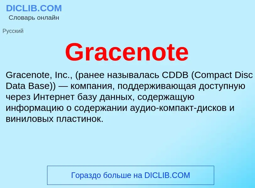 Что такое Gracenote - определение