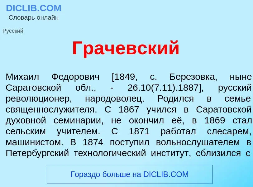 Что такое Грач<font color="red">е</font>вский - определение