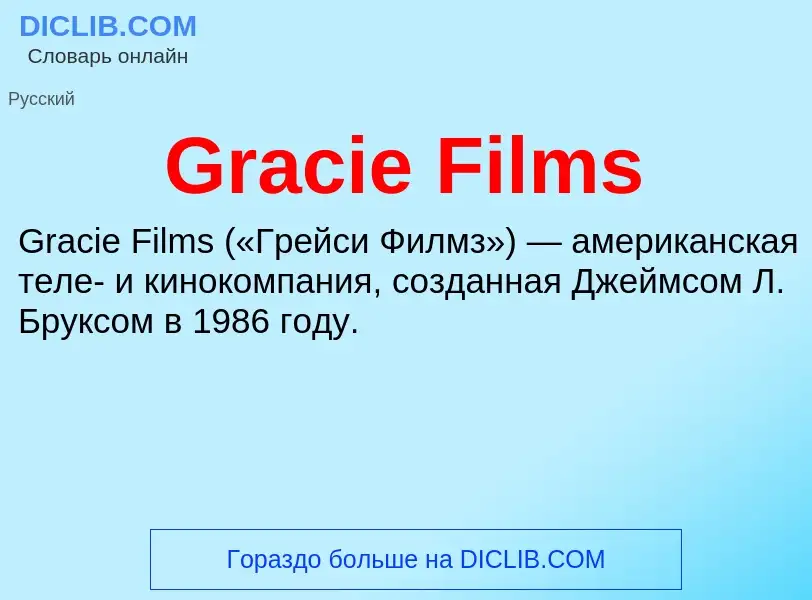 Что такое Gracie Films - определение