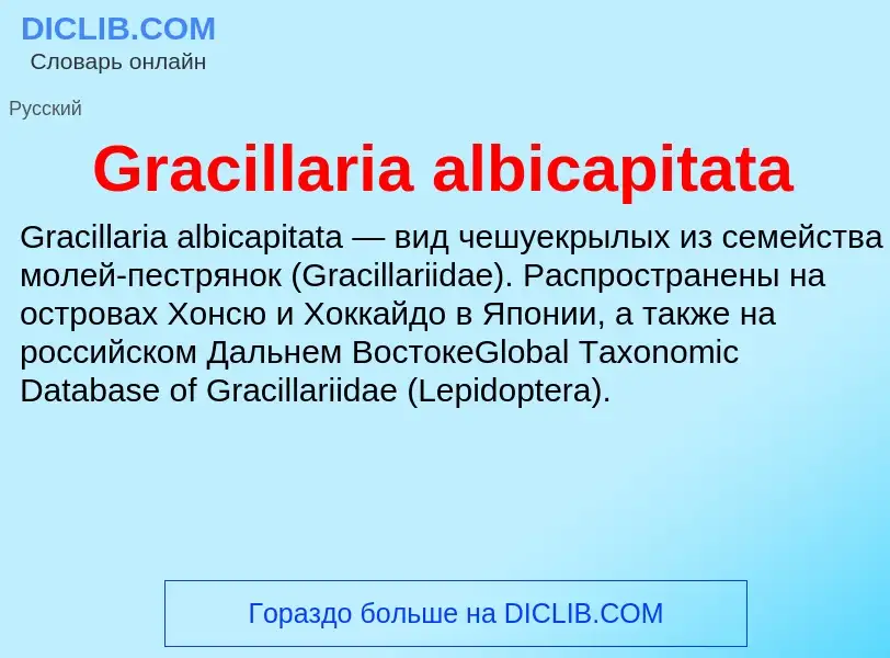 Что такое Gracillaria albicapitata - определение