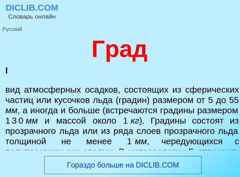 ¿Qué es Град? - significado y definición