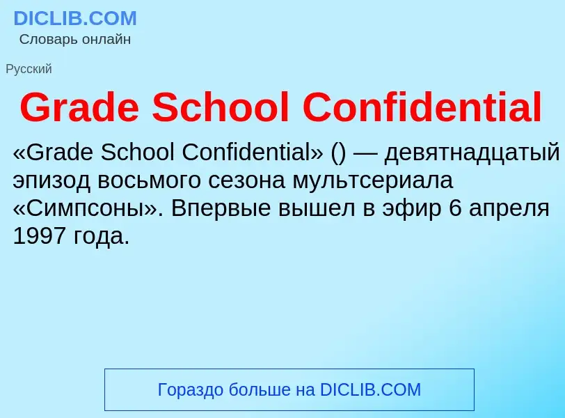 Что такое Grade School Confidential - определение