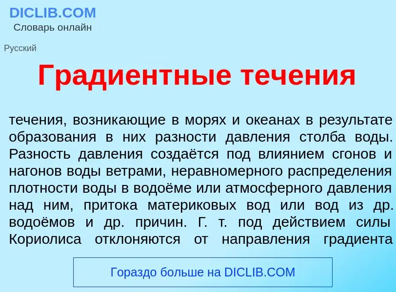 Что такое Гради<font color="red">е</font>нтные теч<font color="red">е</font>ния - определение