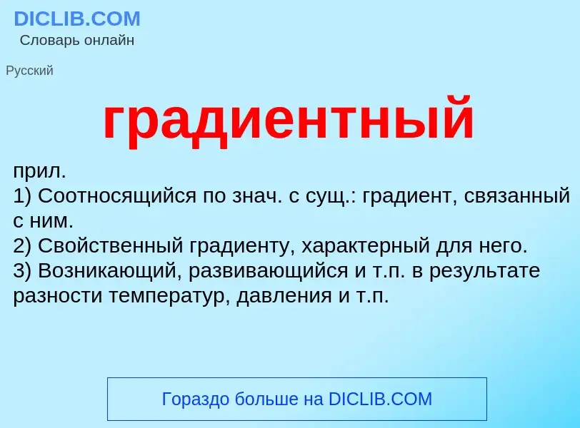 ¿Qué es градиентный? - significado y definición