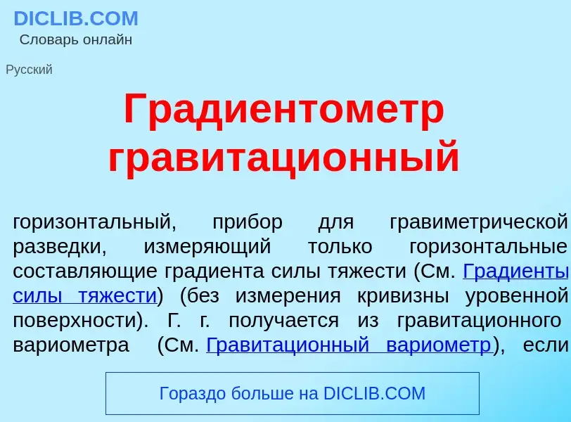 Qu'est-ce que Градиентом<font color="red">е</font>тр гравитаци<font color="red">о</font>нный - défin