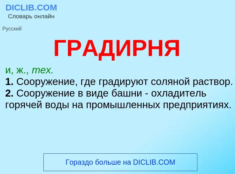 What is ГРАДИРНЯ - definition