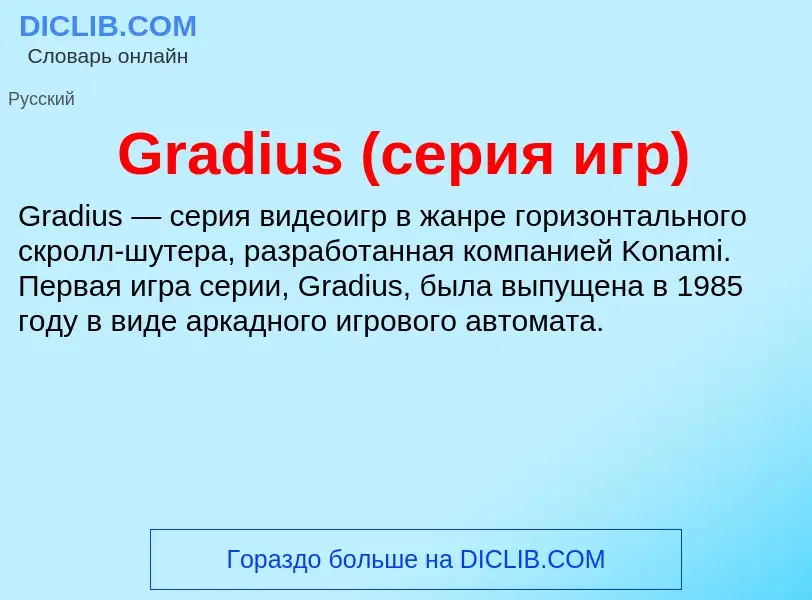 Что такое Gradius (серия игр) - определение