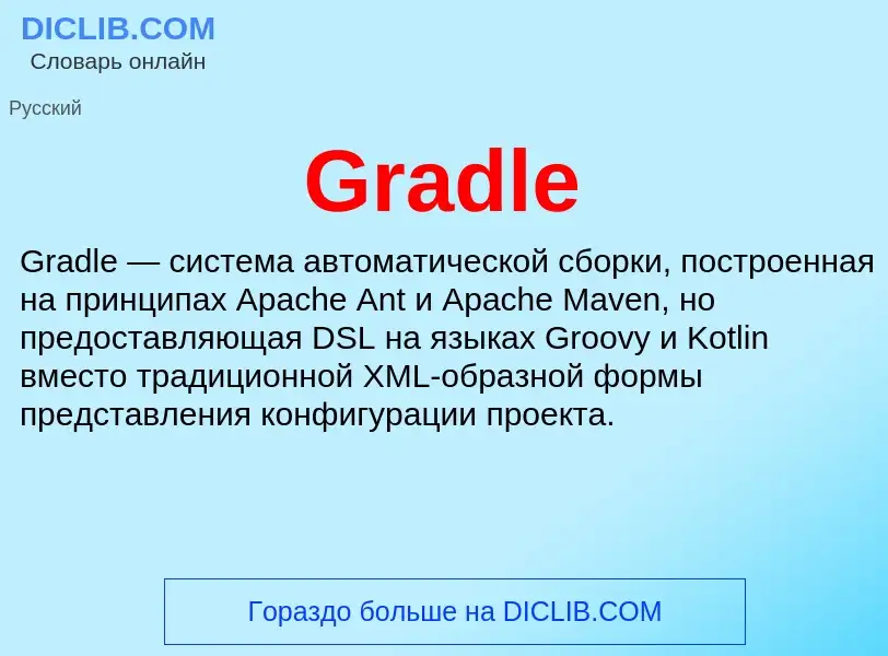 Что такое Gradle - определение