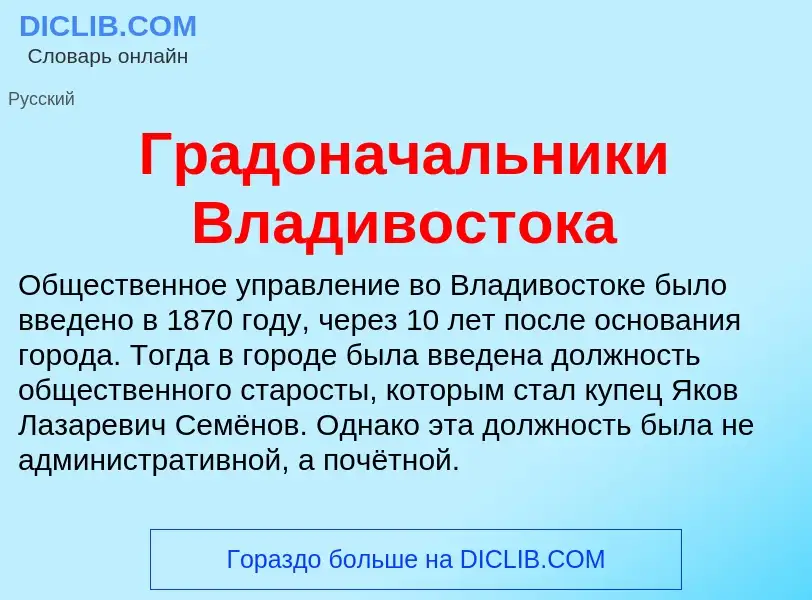 ¿Qué es Градоначальники Владивостока? - significado y definición