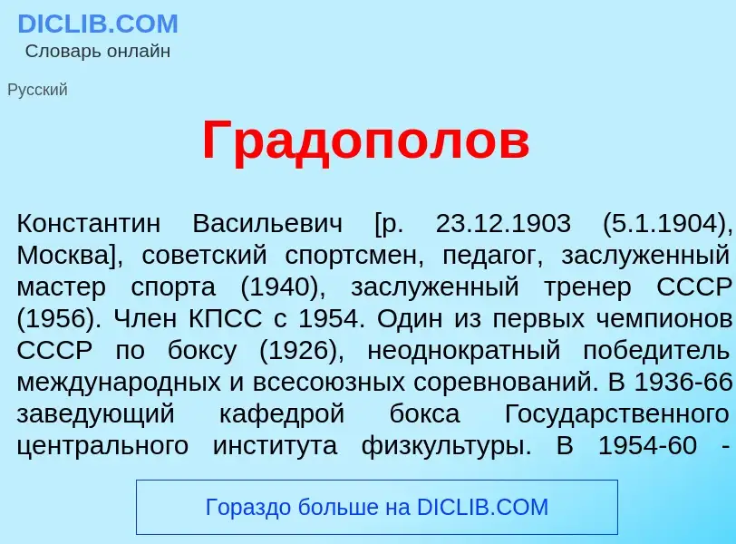 O que é Градоп<font color="red">о</font>лов - definição, significado, conceito