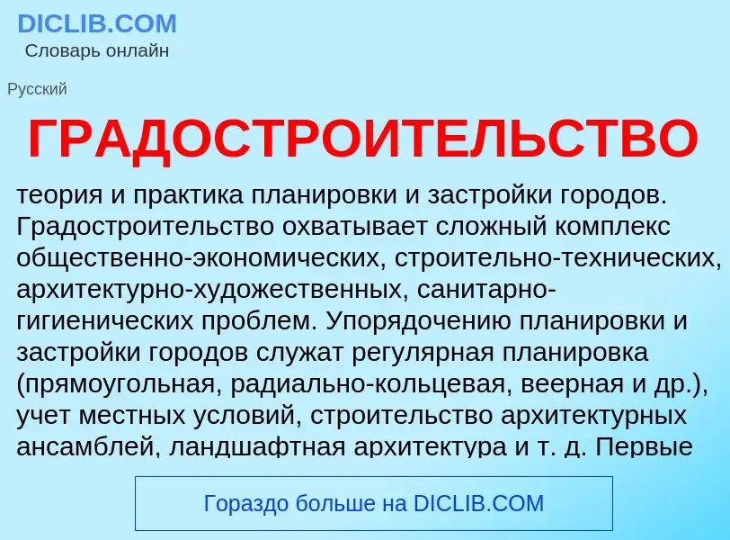 What is ГРАДОСТРОИТЕЛЬСТВО - meaning and definition