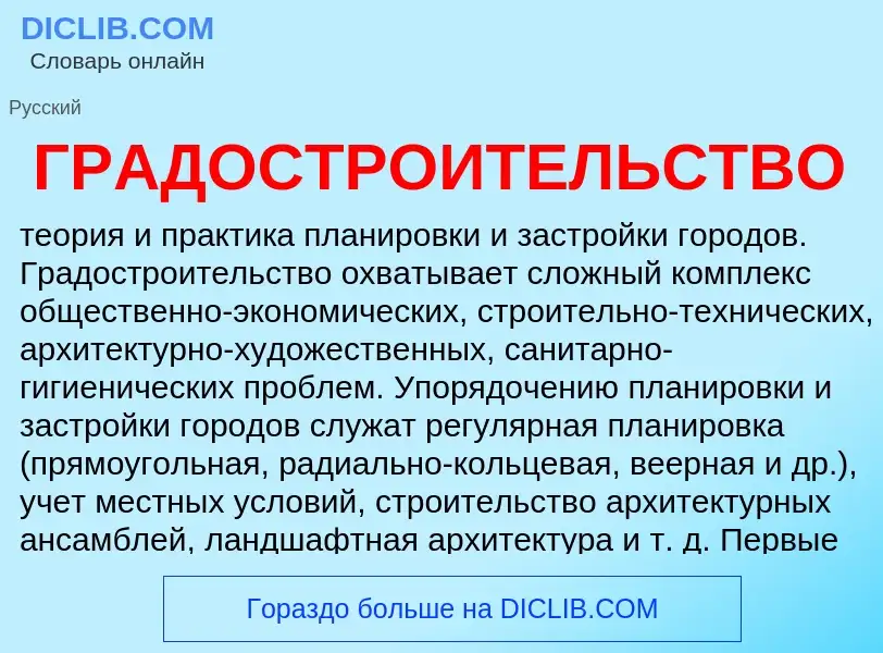 Wat is ГРАДОСТРОИТЕЛЬСТВО - definition