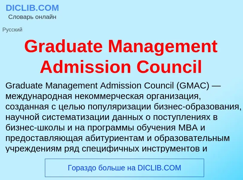 Что такое Graduate Management Admission Council - определение