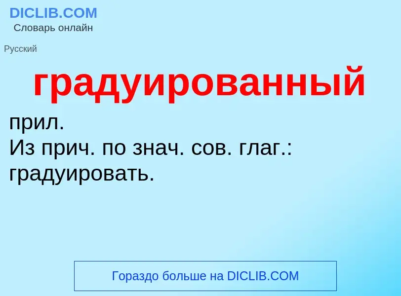 What is градуированный - meaning and definition