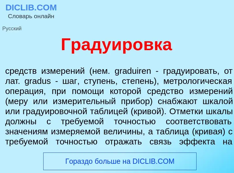 Wat is Градуир<font color="red">о</font>вка - definition