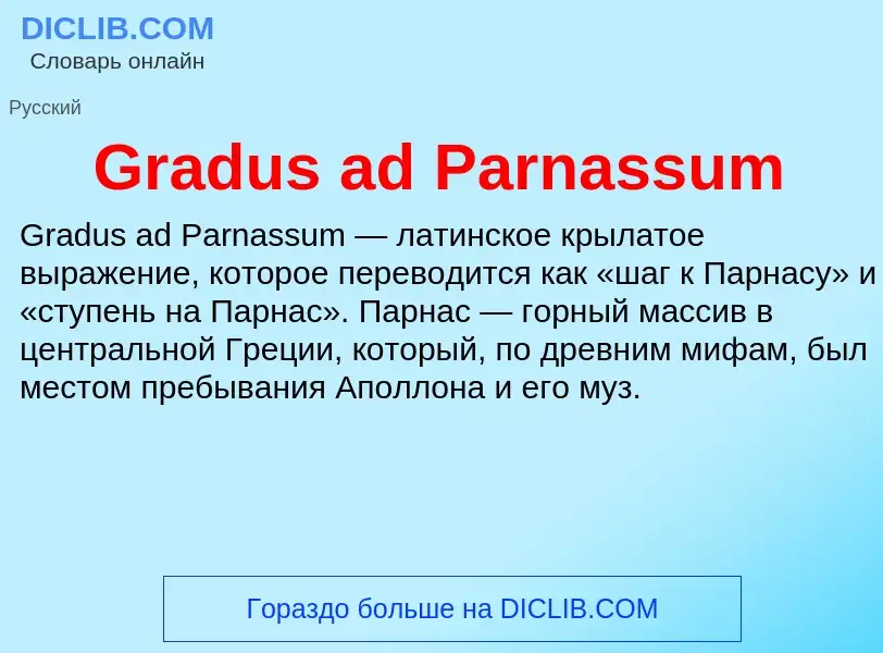 Что такое Gradus ad Parnassum - определение