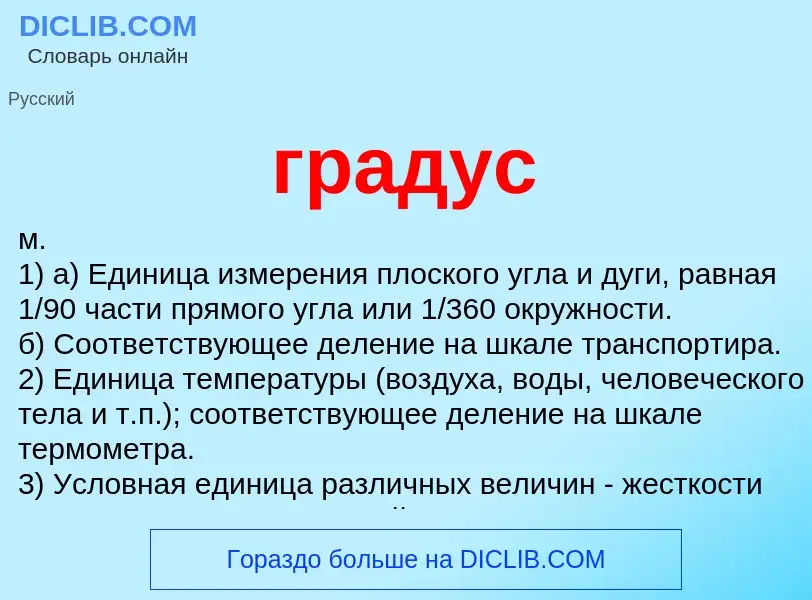 What is градус - definition