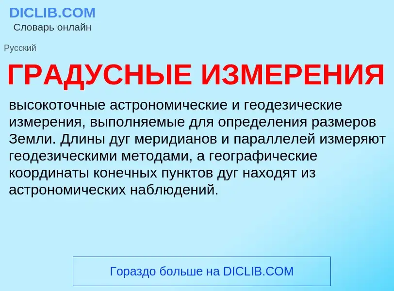 Wat is ГРАДУСНЫЕ ИЗМЕРЕНИЯ - definition