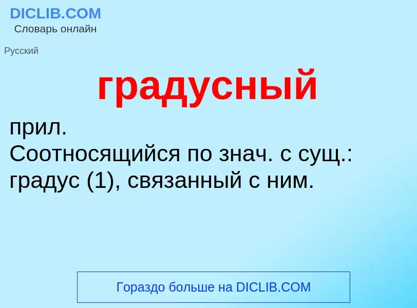 What is градусный - definition