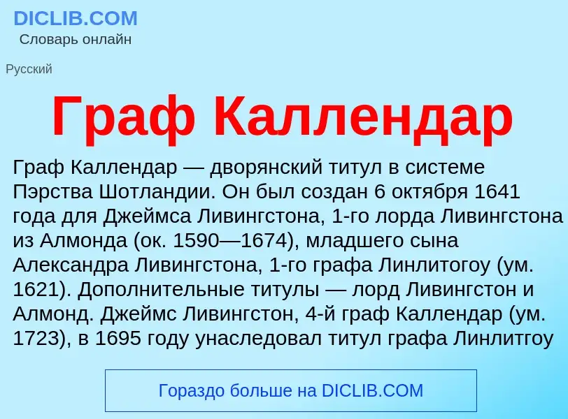 Что такое Граф Каллендар - определение