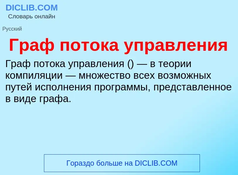 ¿Qué es Граф потока управления? - significado y definición