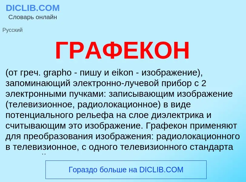 What is ГРАФЕКОН - definition