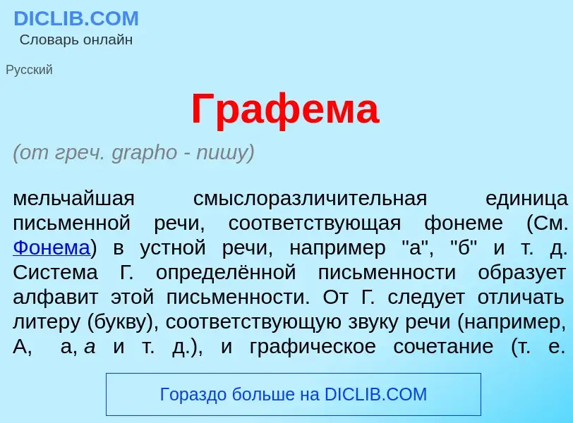 O que é Граф<font color="red">е</font>ма - definição, significado, conceito