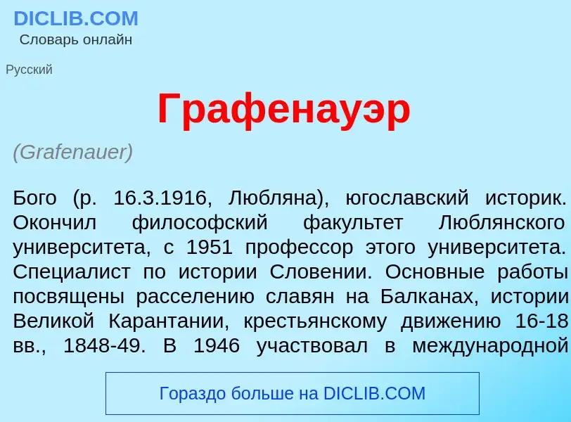 What is Графен<font color="red">а</font>уэр - meaning and definition