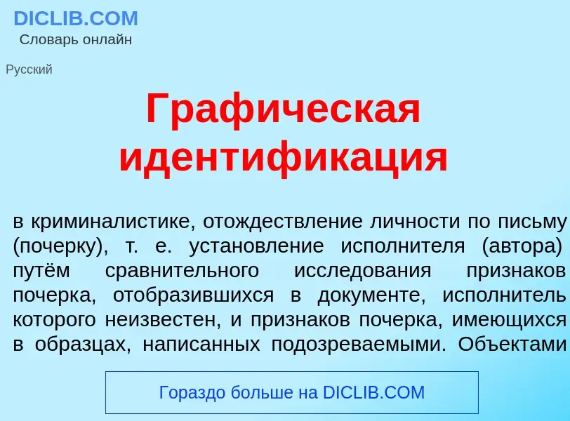 Что такое Граф<font color="red">и</font>ческая идентифик<font color="red">а</font>ция - определение